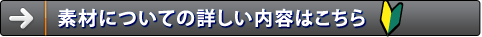素材についての詳しい内容はこちら