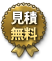 見積無料