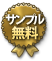 サンプル無料
