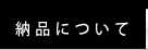 納品について