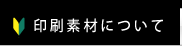 印刷素材について