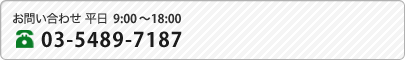 お問い合わせ 平日9:00～18:00　03-5489-7187