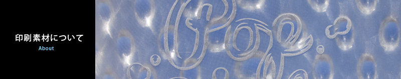 印刷素材について