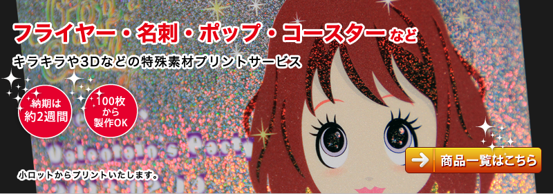 フライヤー・名刺・ポップ・コースターなど