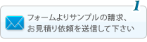 フォームよりサンプルの請求、お見積り依頼を送信して下さい