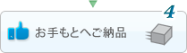 お手もとへご納品