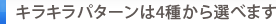 キラキラパターンは4種から選べます