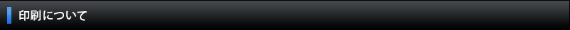 印刷について